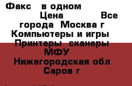 Факс 3 в одном Panasonic-KX-FL403 › Цена ­ 3 500 - Все города, Москва г. Компьютеры и игры » Принтеры, сканеры, МФУ   . Нижегородская обл.,Саров г.